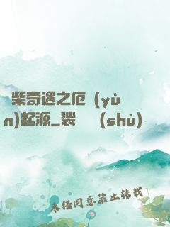 廢柴奇遇之厄運(yùn)起源