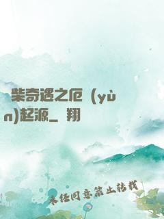 廢柴奇遇之厄運(yùn)起源