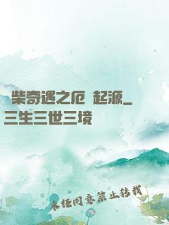 廢柴奇遇之厄運起源