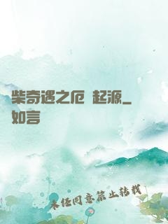 廢柴奇遇之厄運起源