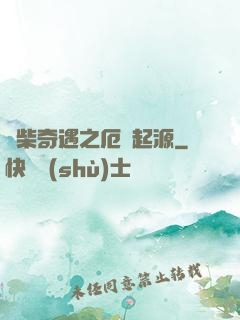 廢柴奇遇之厄運起源