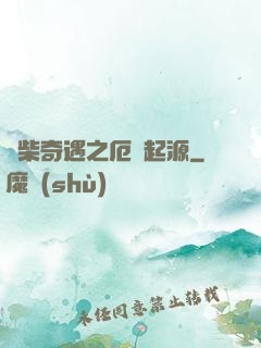 廢柴奇遇之厄運起源