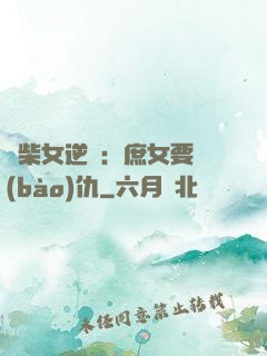 廢柴女逆襲：庶女要報(bào)仇