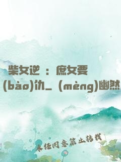 廢柴女逆襲：庶女要報(bào)仇