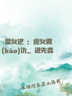 廢柴女逆襲：庶女要報(bào)仇