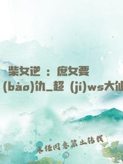廢柴女逆襲：庶女要報(bào)仇