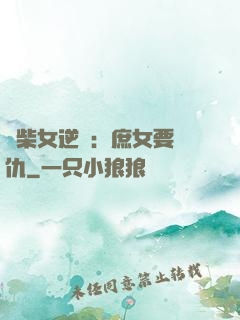 廢柴女逆襲：庶女要報仇