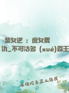 廢柴女逆襲：庶女要報仇