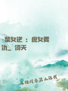 廢柴女逆襲：庶女要報仇