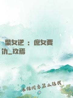 廢柴女逆襲：庶女要報仇