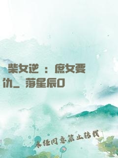 廢柴女逆襲：庶女要報仇