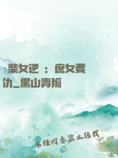 廢柴女逆襲：庶女要報仇