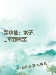 廢柴小仙：太子，別過來