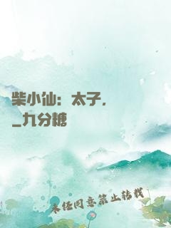 廢柴小仙：太子，別過來
