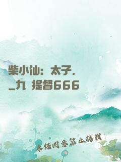 廢柴小仙：太子，別過來