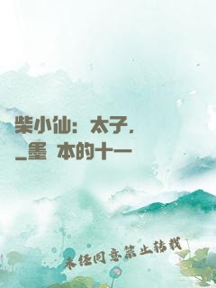 廢柴小仙：太子，別過來