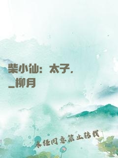 廢柴小仙：太子，別過來