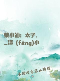 廢柴小仙：太子，別過來