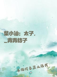 廢柴小仙：太子，別過來