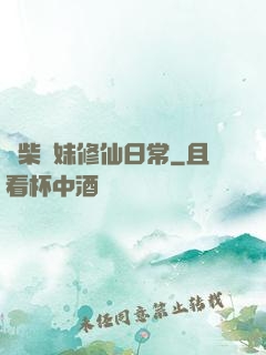 廢柴師妹修仙日常