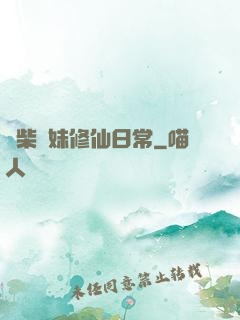 廢柴師妹修仙日常