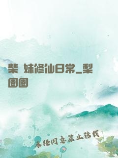廢柴師妹修仙日常