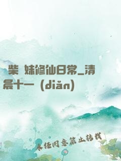 廢柴師妹修仙日常