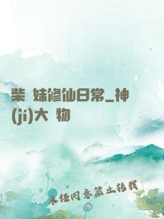 廢柴師妹修仙日常