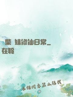 廢柴師妹修仙日常