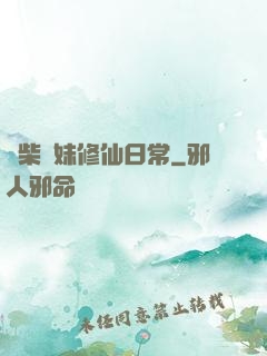 廢柴師妹修仙日常