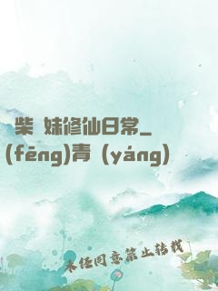 廢柴師妹修仙日常