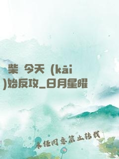 廢柴從今天開(kāi)始反攻