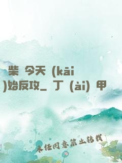 廢柴從今天開(kāi)始反攻