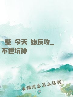 廢柴從今天開始反攻