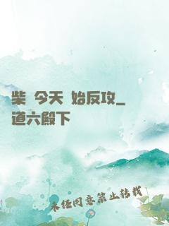 廢柴從今天開始反攻