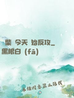 廢柴從今天開始反攻