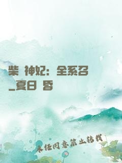 廢柴殺神妃：全系召喚師