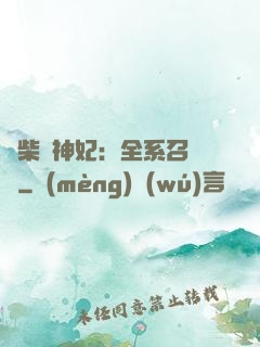 廢柴殺神妃：全系召喚師