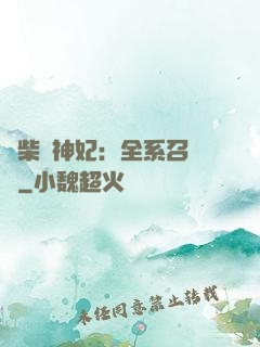 廢柴殺神妃：全系召喚師