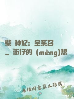 廢柴殺神妃：全系召喚師