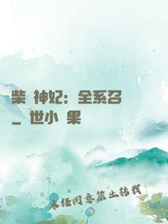 廢柴殺神妃：全系召喚師