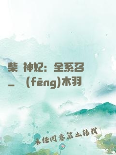 廢柴殺神妃：全系召喚師