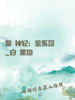 廢柴殺神妃：全系召喚師