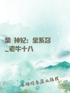 廢柴殺神妃：全系召喚師