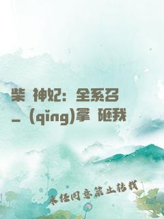 廢柴殺神妃：全系召喚師