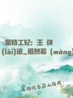廢柴特工妃：王爺快來(lái)追