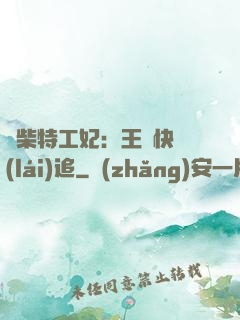 廢柴特工妃：王爺快來(lái)追