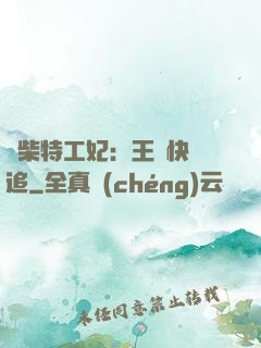 廢柴特工妃：王爺快來追