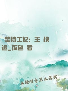 廢柴特工妃：王爺快來追