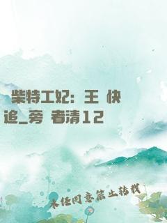 廢柴特工妃：王爺快來追